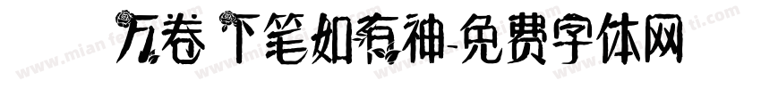 讀書万卷 下笔如有神字体转换